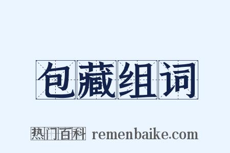 包藏组词是什么意思的图片